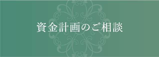 資金計画のご相談