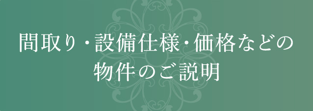 間取り・設備仕様・価格などの物件のご説明