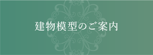 建物模型のご案内