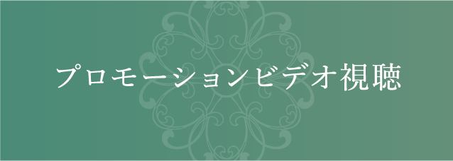 プロモーションビデオ視聴