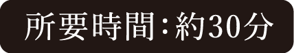 所要時間：約30分