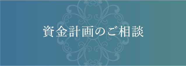 資金計画のご相談