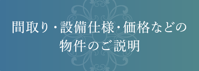 間取り・設備仕様・価格などの物件のご説明