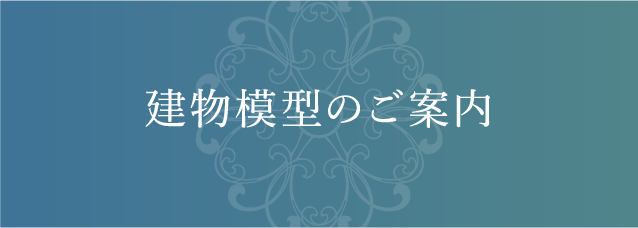 建物模型のご案内