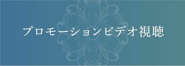 プロモーションビデオ視聴