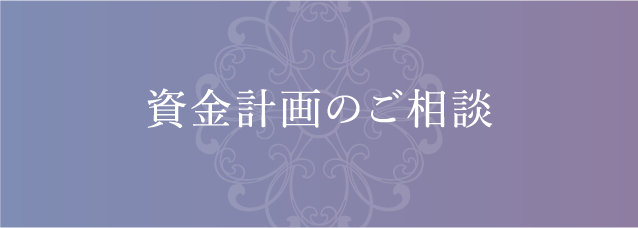資金計画のご相談