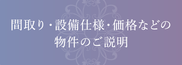 間取り・設備仕様・価格などの物件のご説明