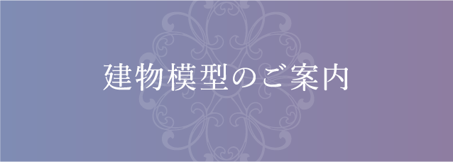 建物模型のご案内