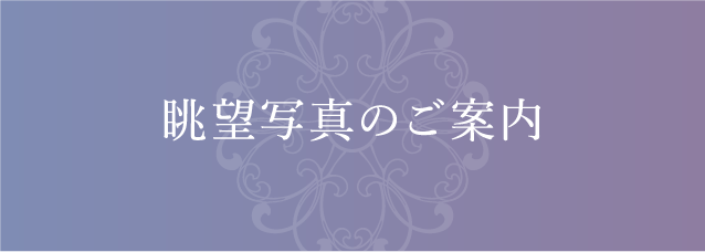 眺望写真のご案内