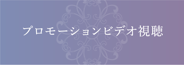 プロモーションビデオ視聴