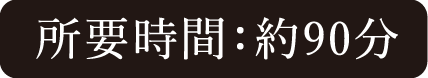 所要時間：約90分