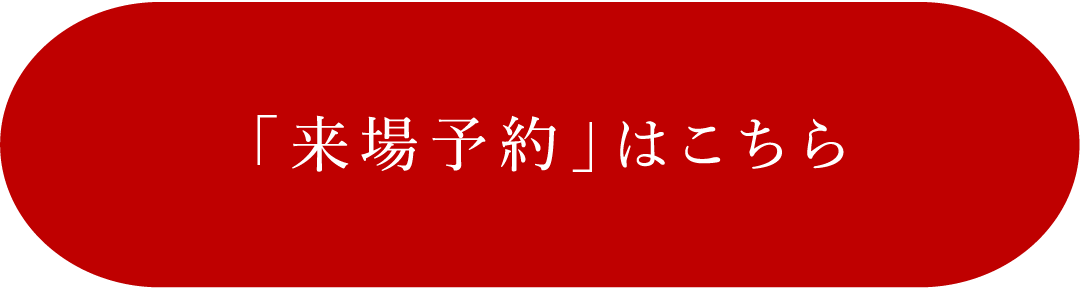 「来場予約」はこちら