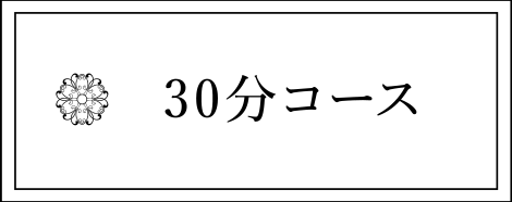 30分コース
