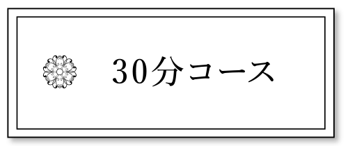30分コース