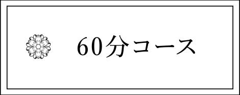 60分コース