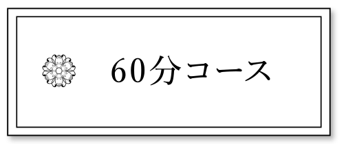 60分コース