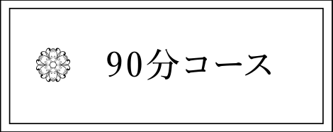 90分コース