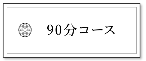 90分コース