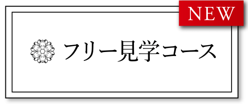 フリー見学コース