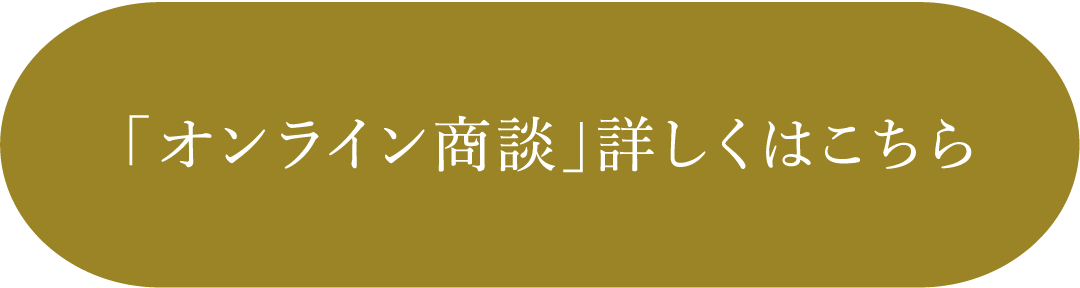 「オンライン商談」詳しくはこちら