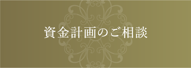 資金計画のご相談