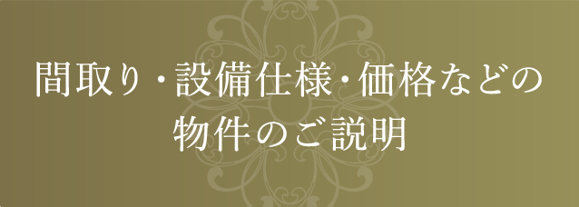 間取り・設備仕様・価格などの物件のご説明