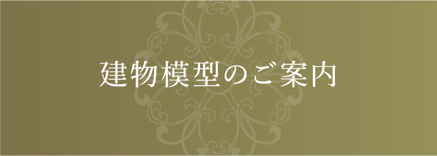 建物模型のご案内