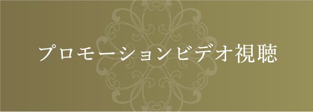 プロモーションビデオ視聴