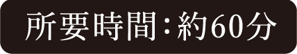所要時間：約60分