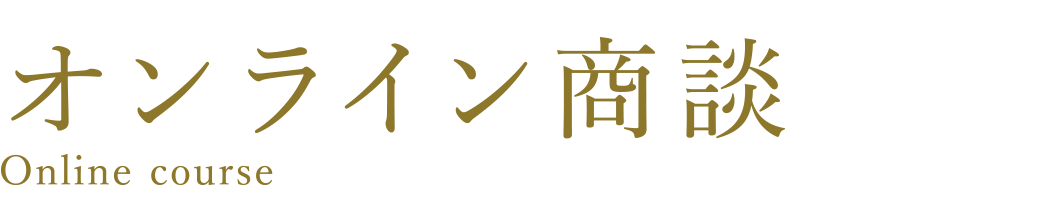 オンライン商談