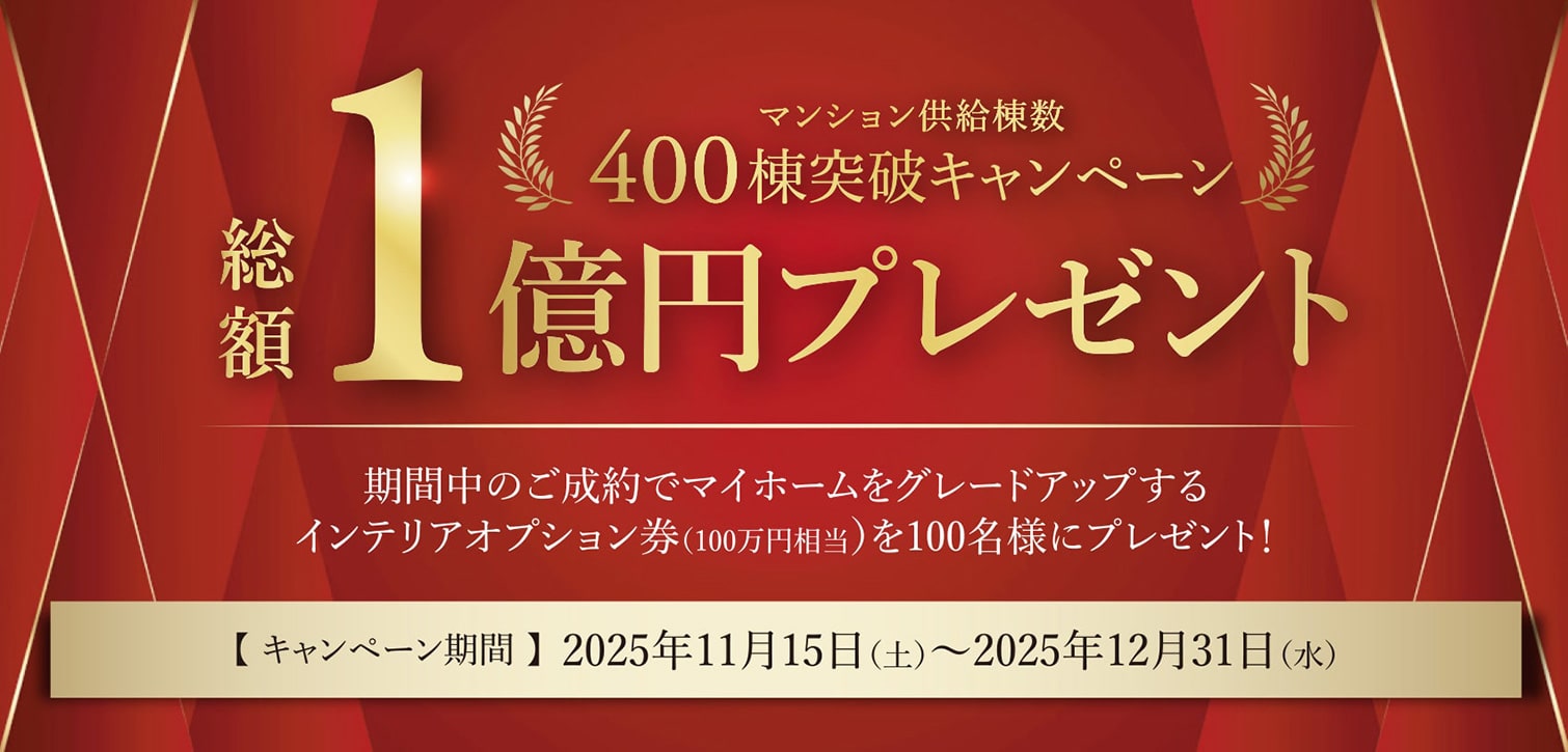 マンション供給棟数400棟突破キャンペーン