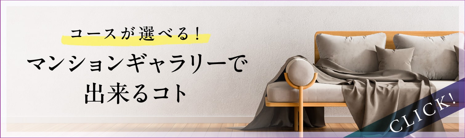 マンションギャラリーで出来るコト