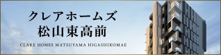 クレアホームズ松山東高前 ザ・レジデンス