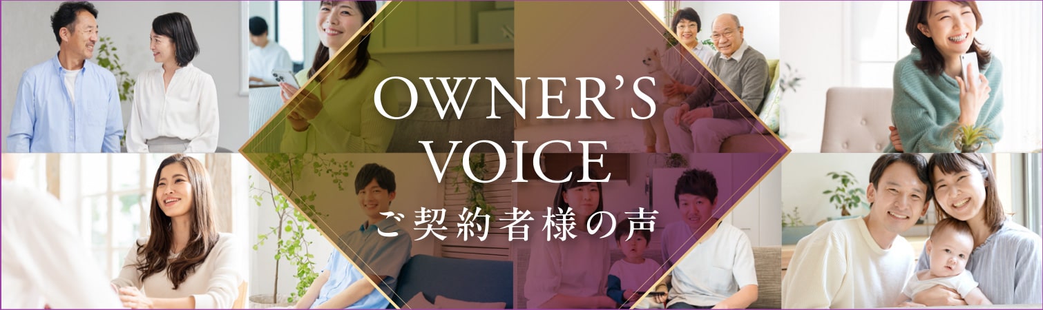 OWNER'S VOICE ご契約者様の声