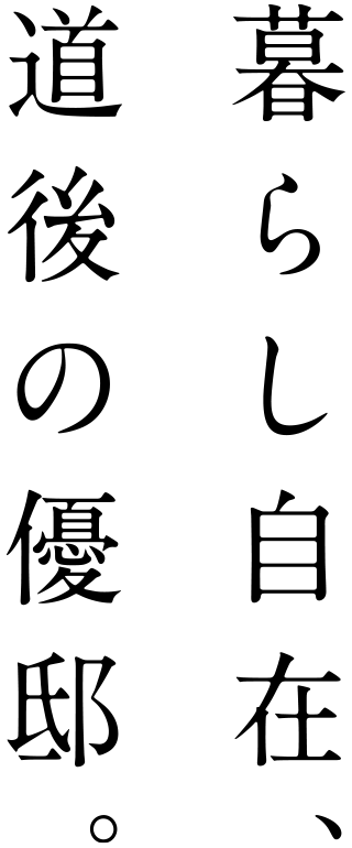 暮らし自在、道後の優邸。