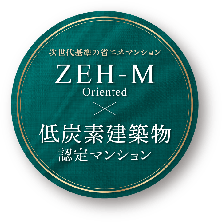 次世代基準の省エネマンション ZEH-M Oriented＆低炭素建築物認定マンション