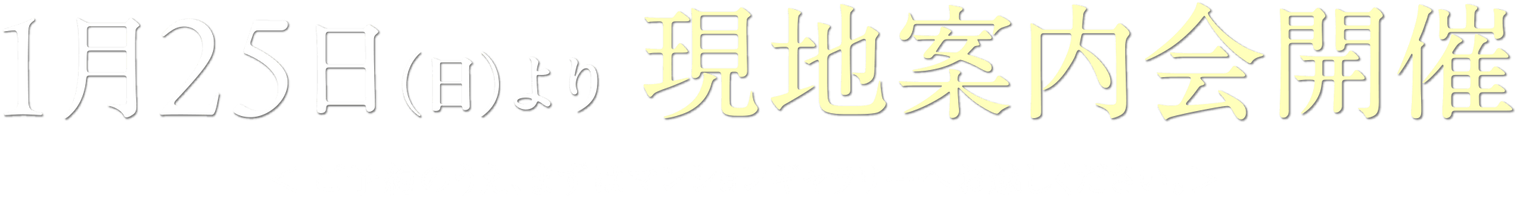 1月25日（日）より現地案内会開催