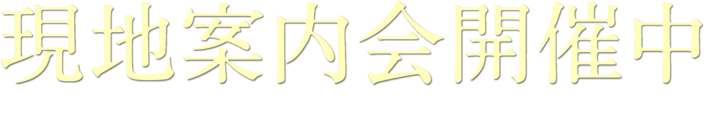 現地案内会開催中