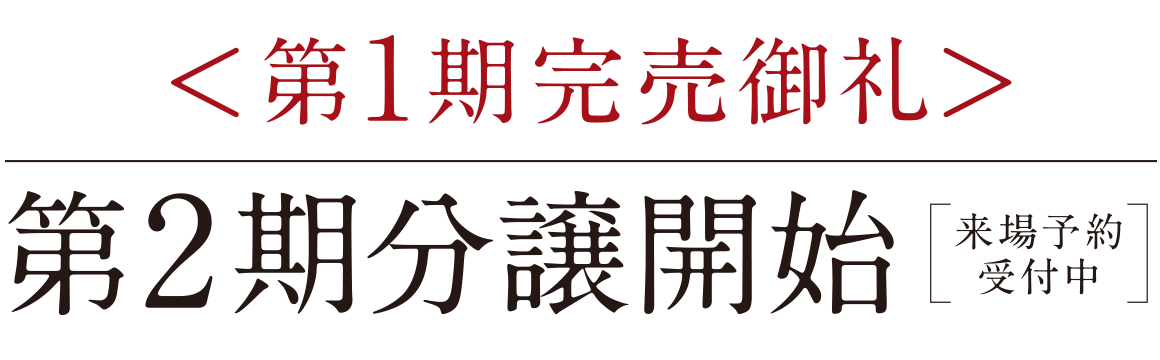 <第1期完売御礼>第2期分譲開始