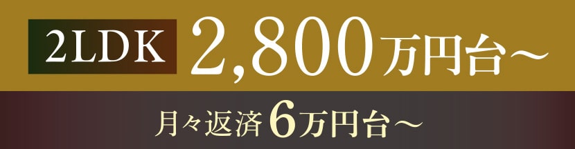 2LDK 2,800万円台～