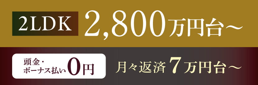 2LDK 2,800万円台～
