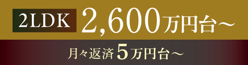 2LDK 2,600万円台～