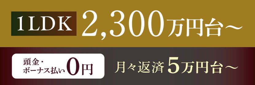 1LDK 2,300万円台～