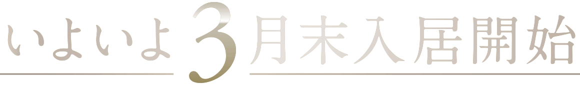 いよいよ3月末入居開始