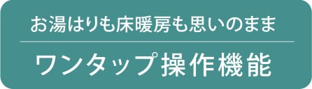 ワンタップ操作機能