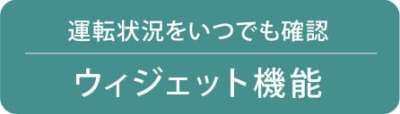 ウィジェット機能