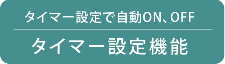 タイマー設定機能