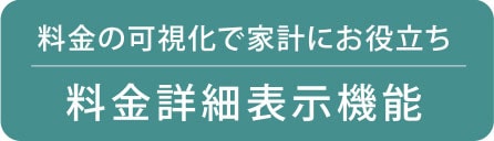 料金詳細表示機能