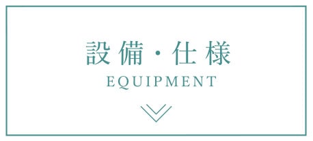 設備・仕様