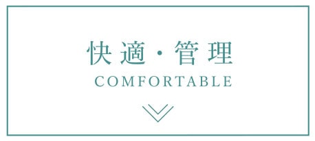 快適・管理